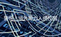 警惕！境外势力入侵校园广播
