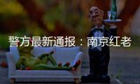 警方最新通报	：南京红老头系38岁男子