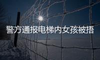 警方通报电梯内女孩被捂嘴抱走	：14岁刘某某已被行拘​​​