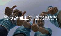 警方辟谣上海地铁猥亵案双方相识，涉事男子已被抓获