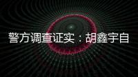 警方调查证实：胡鑫宇自缢死亡