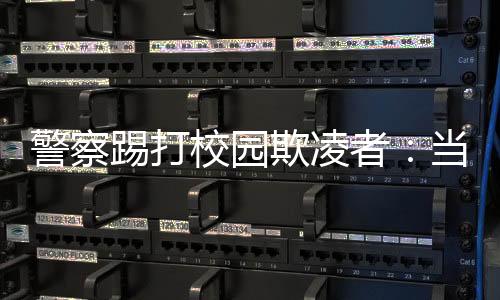 校园“（孩子）看起来正常