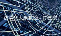 访清华大学教授：中国脱贫攻坚经验值得全球分享