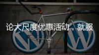 论大尺度优惠活动
，就服玫瑰岛8848攀登者套餐!