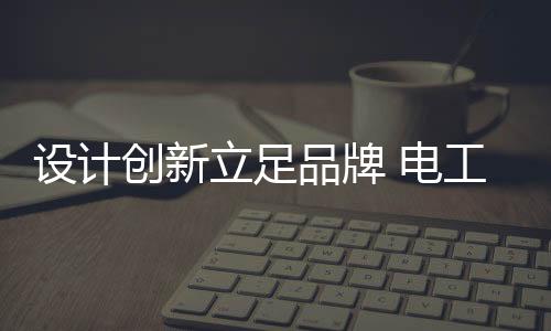 装饰	、创新产品参差不齐