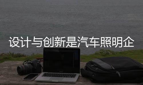 加强创新能力是设计生存关键