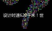 设计时速620千米
！世界首台高温超导高速磁浮工程化样车启用
