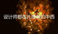 设计师都在扎堆装的中西厨一体化厨房，究竟好在哪里?