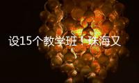 设15个教学班！珠海又一所公办幼儿园开园啦