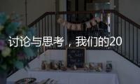 讨论与思考�
，我们的2023丨南方周末客户端年度话题