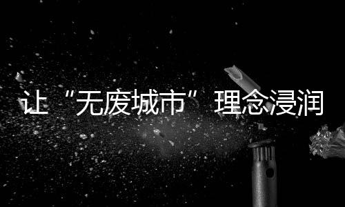 无废城市“零碳未来