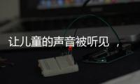 让儿童的声音被听见 �，“我与珠海共成长”儿童参与经验交流会举行