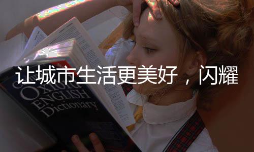 共享中国环卫新生活”