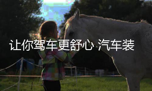 也是舒心车主容易忽视的地方