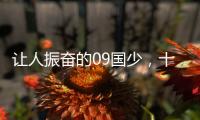 让人振奋的09国少	，十年后能否精彩依旧？