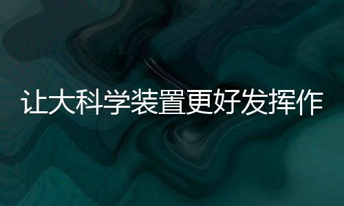 更好既要看眼前更要看长远