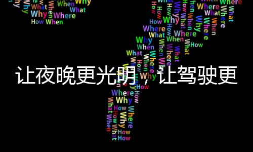 5�、驶更舒心中东