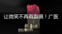让微笑不再有裂痕！广医一院横琴医院启动唇腭裂儿童医疗公益项目