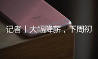 记者丨大幅降薪
，下周初前往米兰接受体检