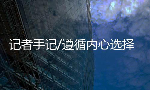 手记当时他突然领悟到