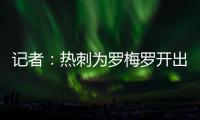 记者：热刺为罗梅罗开出1500万欧年薪；他的家人喜欢马德里的环境