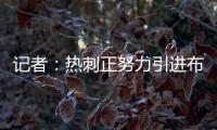记者：热刺正努力引进布伦特福德前锋维萨
，球员愿意加盟