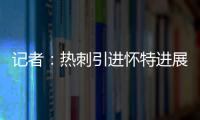 记者	：热刺引进怀特进展迅速�，曼城问价时6000万镑解约金还没生效