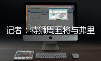 记者	：特狮周五将与弗里克会面
，巴萨不考虑采取极端措施