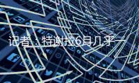 记者：特谢拉6月几乎一直带伤作战，正全力康复准备与国安的比赛