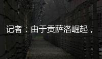 记者：由于贡萨洛崛起，皇马小将阿尔瓦罗很可能被再次外租赫塔费