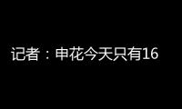记者：申花今天只有16人参加训练�，助理教练亲自上阵
