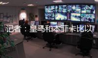 记者
：皇马和本菲卡比以往任何时候都更接近谈妥A费的转会