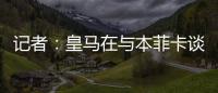 记者：皇马在与本菲卡谈降低A费违约金，若无法谈妥将直接付