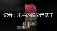 记者：米兰的报价远低于勒沃库森的要求	，扎卡的谈判陷入僵局