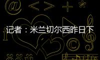 记者：米兰切尔西昨日下午接触探讨杰克逊，中间人在努力促成转会