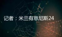 记者�：米兰有意尼斯24岁左后卫梅尔文