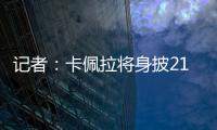 记者：卡佩拉将身披21号球衣为火箭队效力