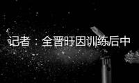 记者
：全晋旴因训练后中暑提前退出东亚杯 龙仁现在将近40度了