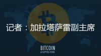 记者：加拉塔萨雷副主席启程赴意，将与那不勒斯面谈奥斯梅恩转会
