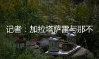 记者：加拉塔萨雷与那不勒斯谈妥奥斯梅恩转会条件，今日敲定细节
