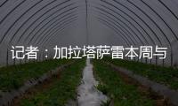 记者	：加拉塔萨雷本周与奥斯梅恩会面�，他们开出欧洲最好的薪水
