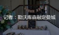 记者：勒沃库森敲定曼城19岁边锋鲁普雷希特，转会费约130万欧