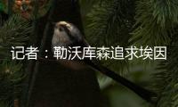 记者：勒沃库森追求埃因霍温边锋巴卡约科&摩纳哥前锋阿克利乌舍