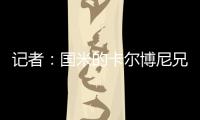 记者：国米的卡尔博尼兄弟都接近以租借的方式离队