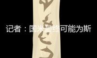 记者
：国米最终可能为斯坦科维奇设定2000万欧的回购条款