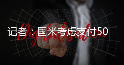 提前一年终止双方的国米合同