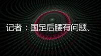 记者：国足后腰有问题、协防没到位，颜骏凌被进世界波的属性无解