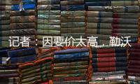 记者�：因要价太高，勒沃库森签下阿克利乌什计划已取消