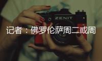 记者：佛罗伦萨周二或周三官宣皮奥利，双方已经签约至2028年