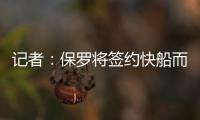 记者
：保罗将签约快船而非太阳，比尔或双双加盟